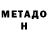 МЕТАМФЕТАМИН Methamphetamine Mico Myiza